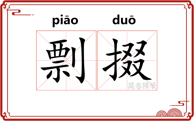 剽掇