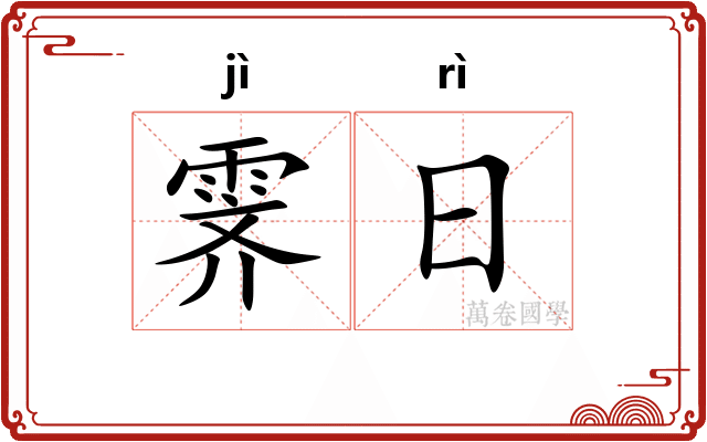 霁日
