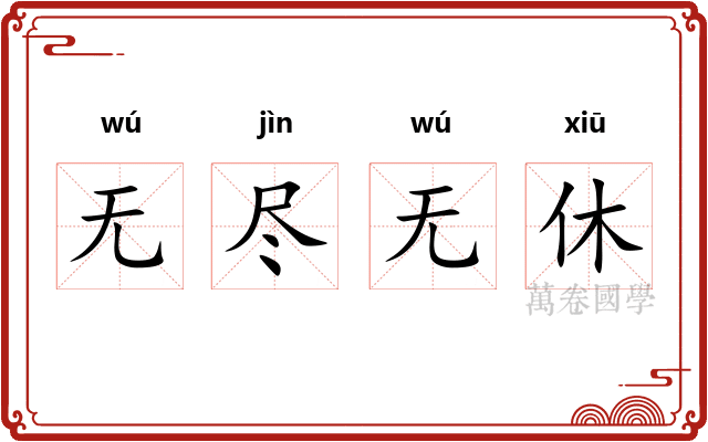 无尽无休