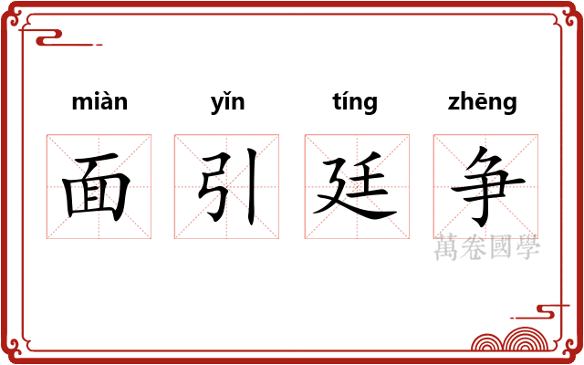 面引廷争 面引廷争