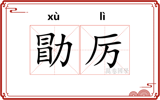 勖厉