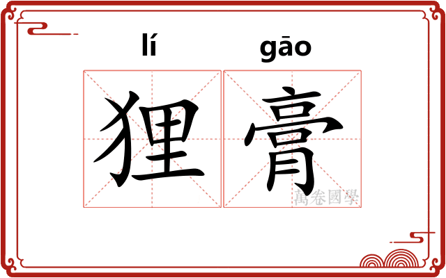 狸膏 狸膏