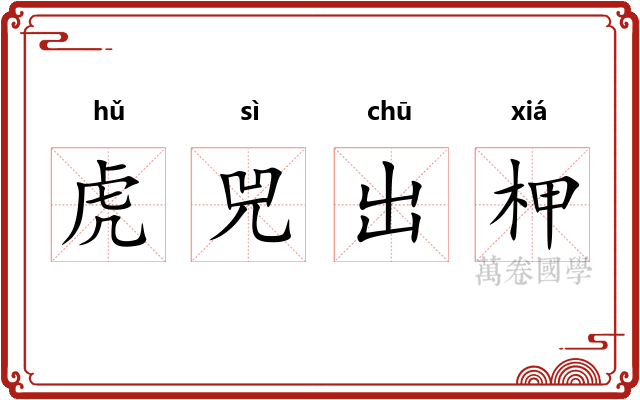 虎兕出柙