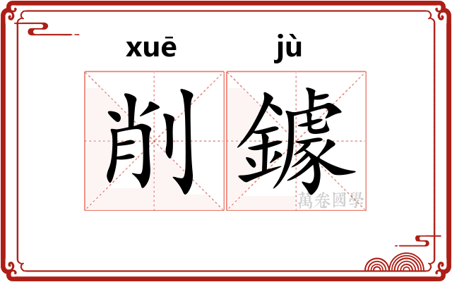 削鐻