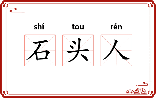 石头人