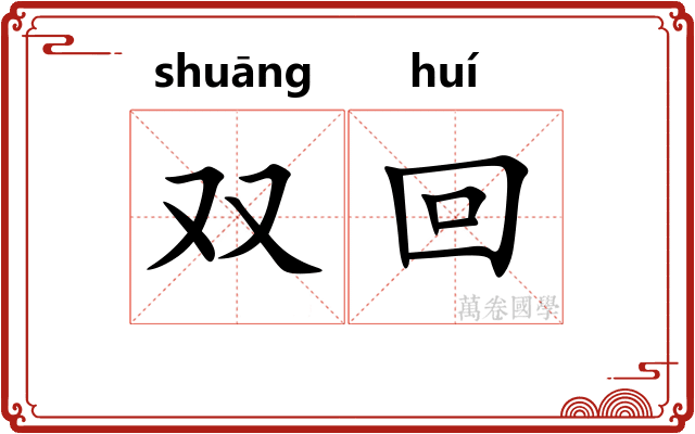 双回