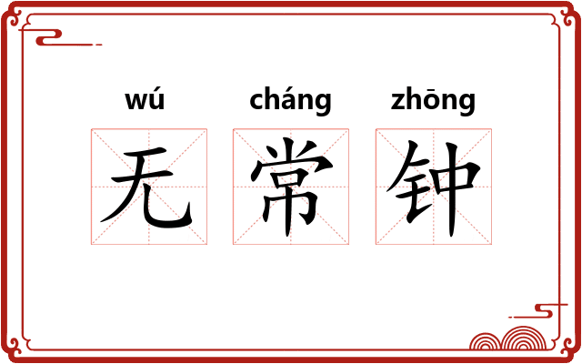 无常钟