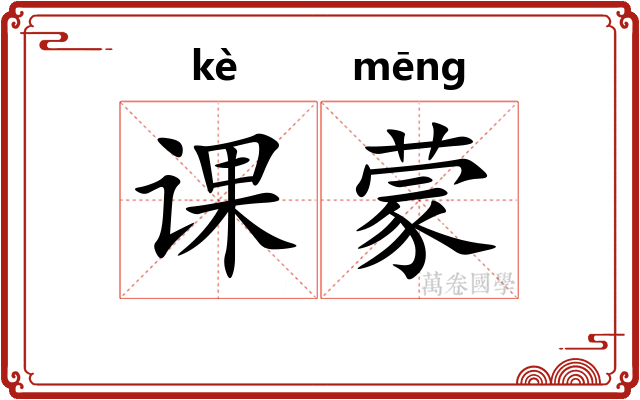 课蒙 课蒙