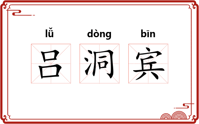 吕洞宾