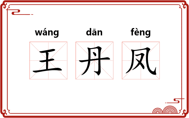 王丹凤