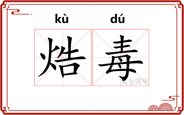焅毒