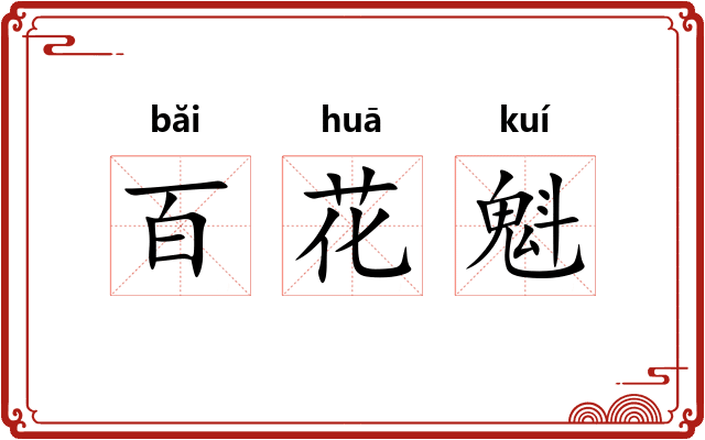 百花魁