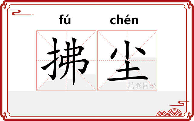 拂尘