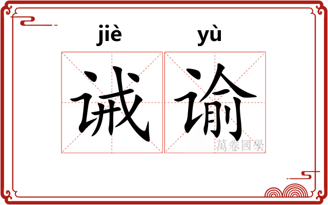 诫谕