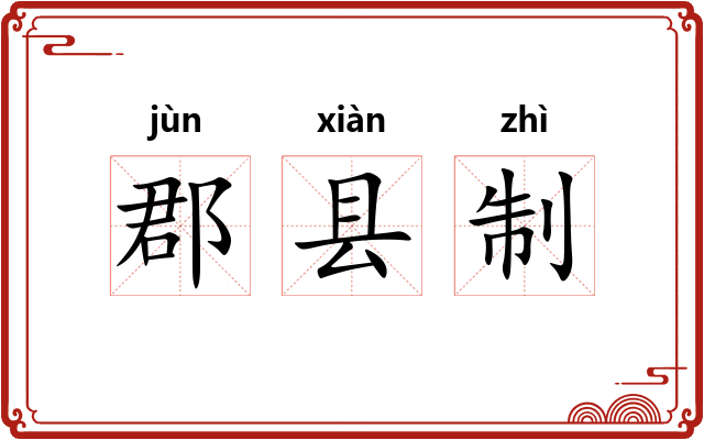 郡县制