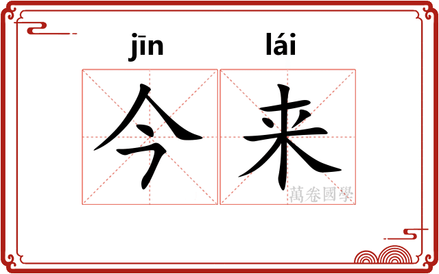 今来