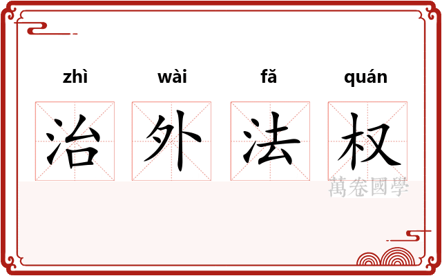 治外法权