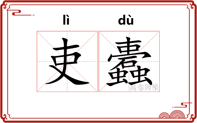 吏蠹