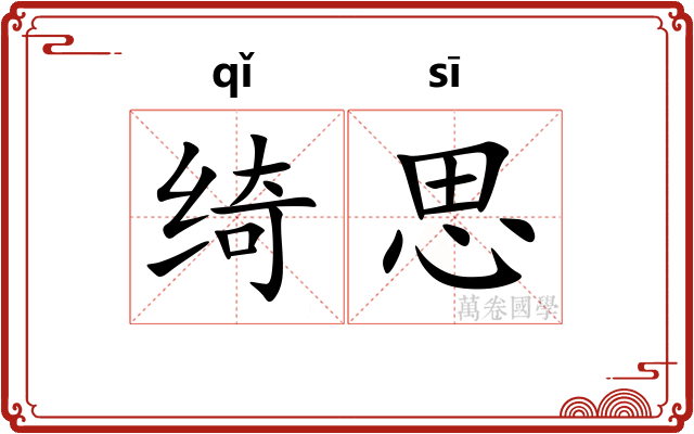 绮思