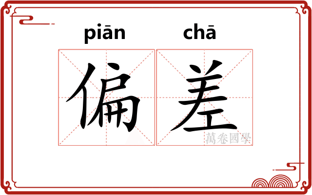 偏差 偏差