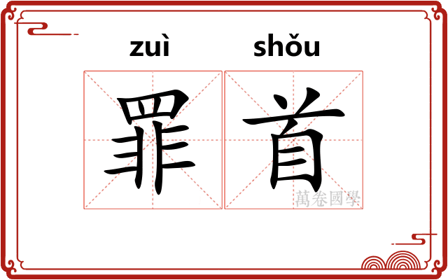 罪首