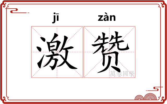 激赞