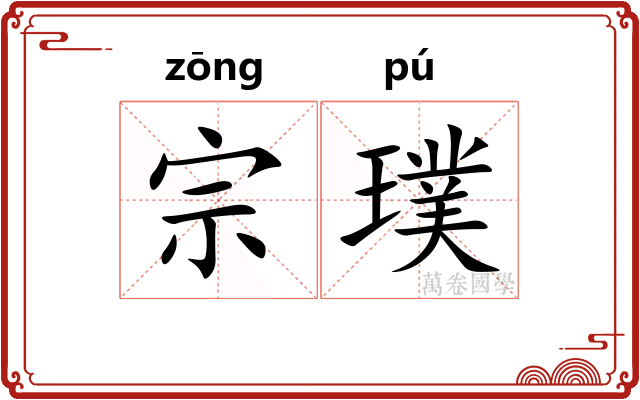 宗璞