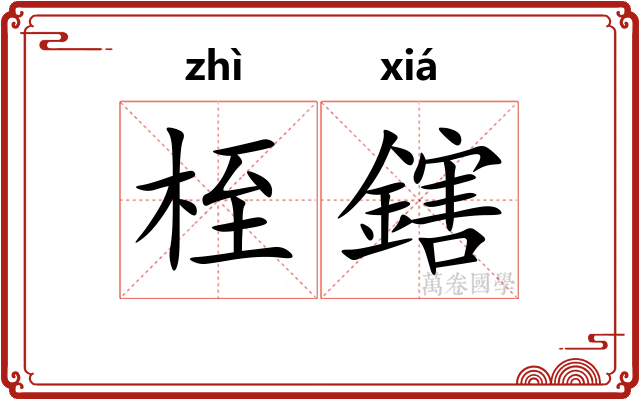 桎鎋