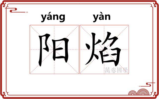 阳焰