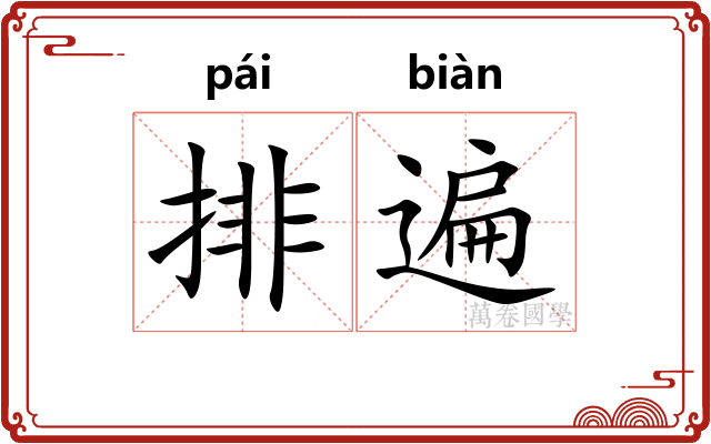 排遍