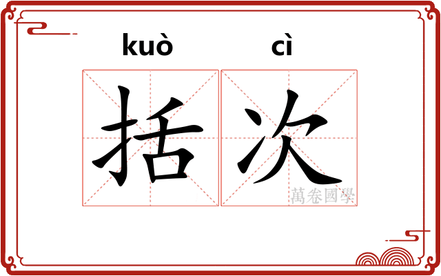 括次