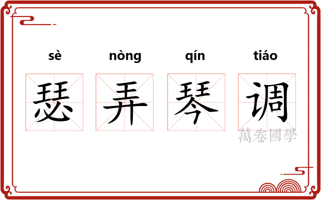 瑟弄琴调