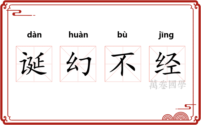 诞幻不经