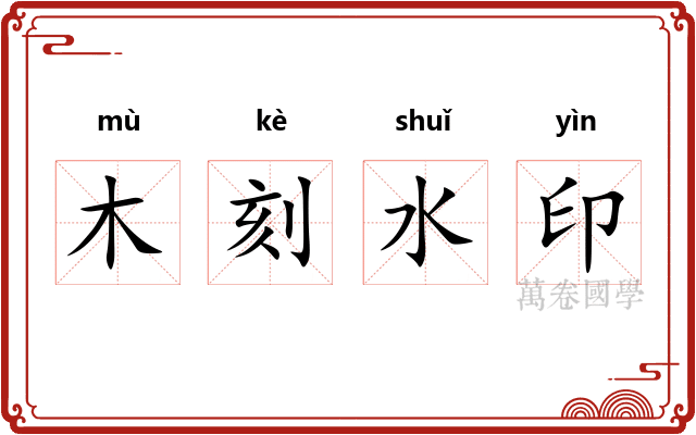 木刻水印