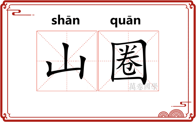 山圈 山圈