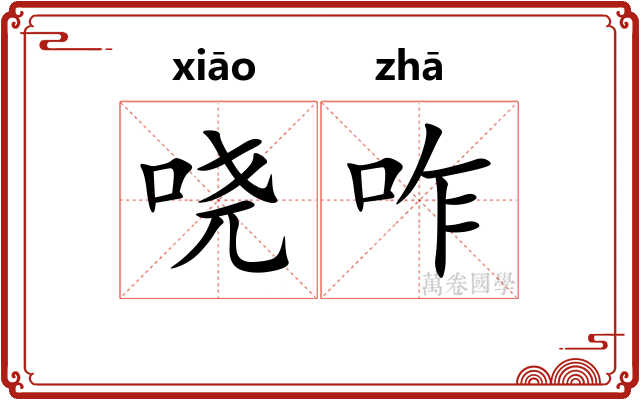 哓咋