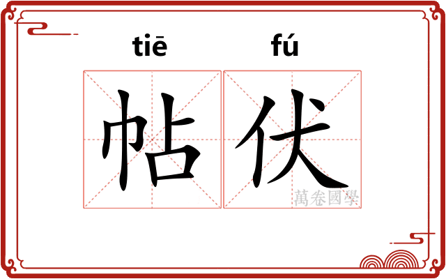 帖伏