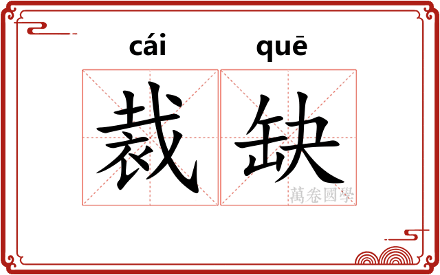 裁缺
