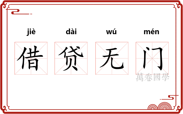借贷无门