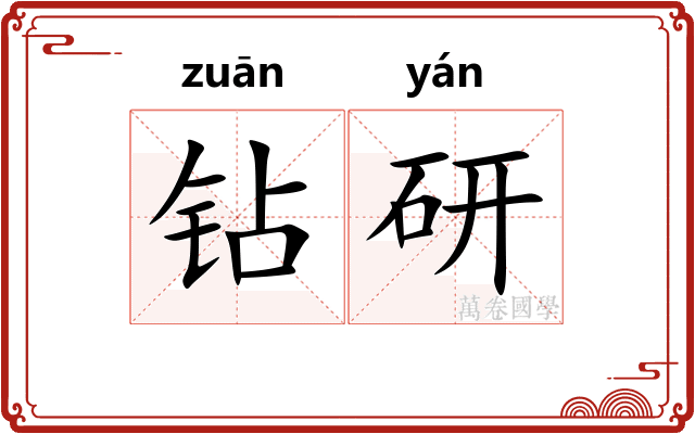 钻研