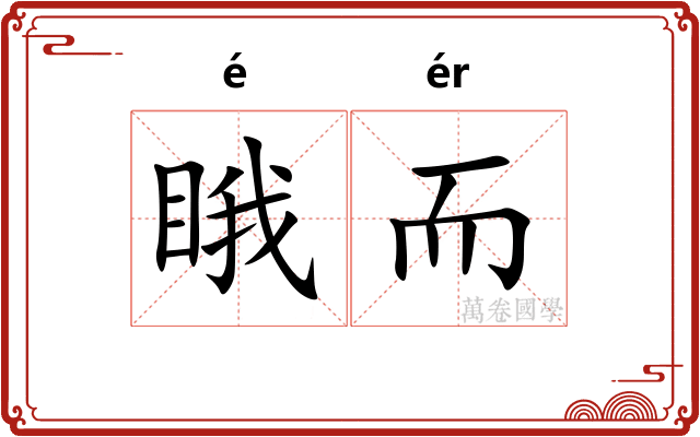 睋而