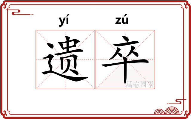 遗卒