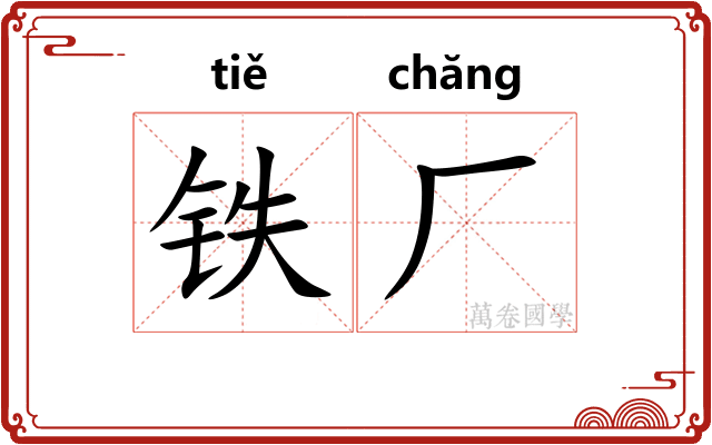 铁厂