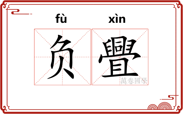 负舋