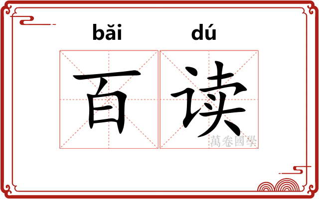 百读