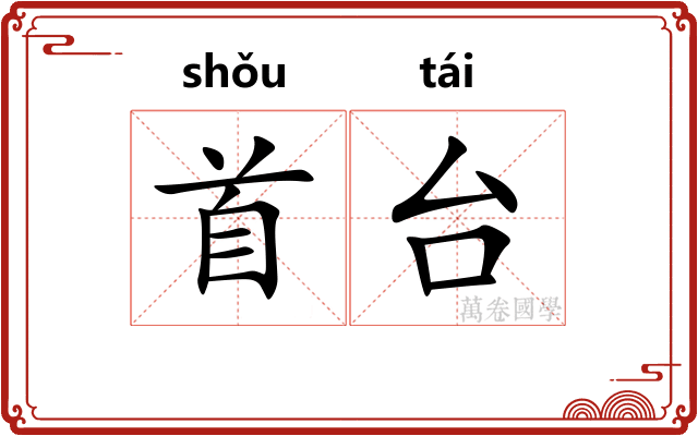 首台 首台