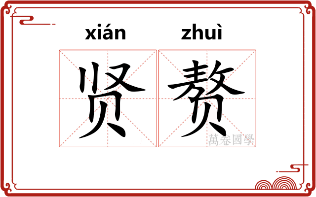 贤赘