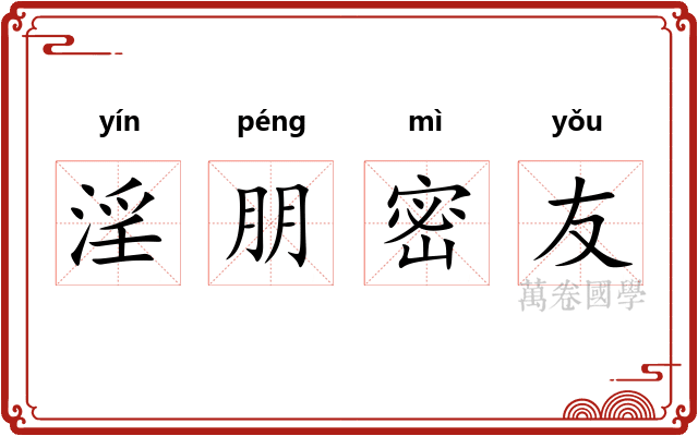 淫朋密友