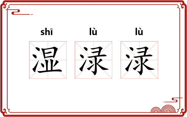 湿渌渌