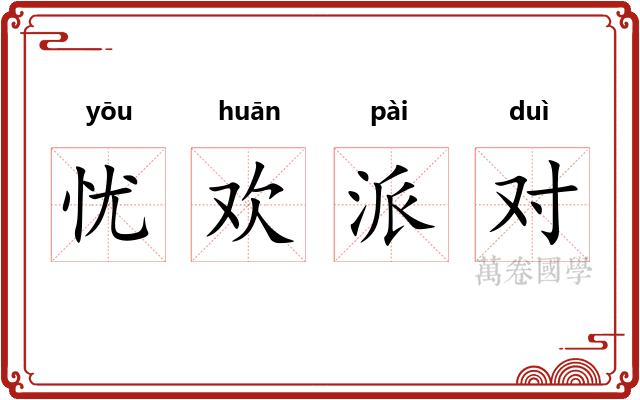 忧欢派对